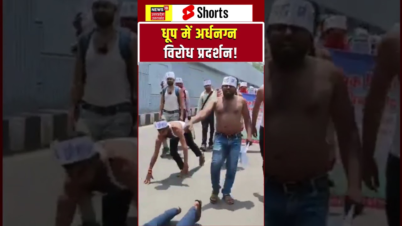 Bhopal Protest Video : मांगों को लेकर अभ्यर्थियों का अनोखा आंदोलन | shorts | Viral Video |