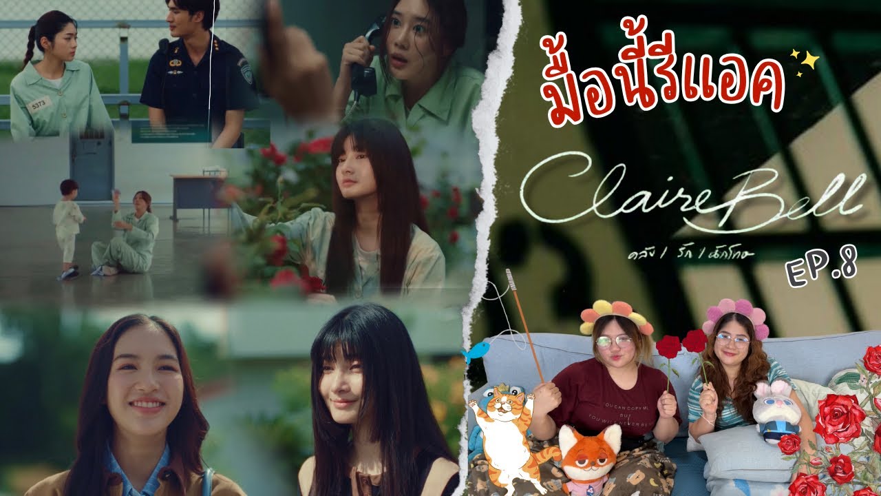 มื้อนี้รีแอค EP.623 | Reaction CLAIREBELL คลั่ง/รัก/นักโทษ EP.8