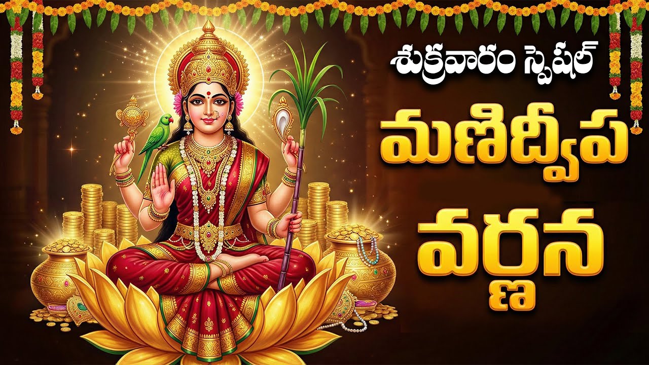 మణిద్వీప వర్ణన వింటే మీరు పట్టిందల్లా బంగారమే | Manidweepa Varnana Telugu | Lakshmi Devi Songs