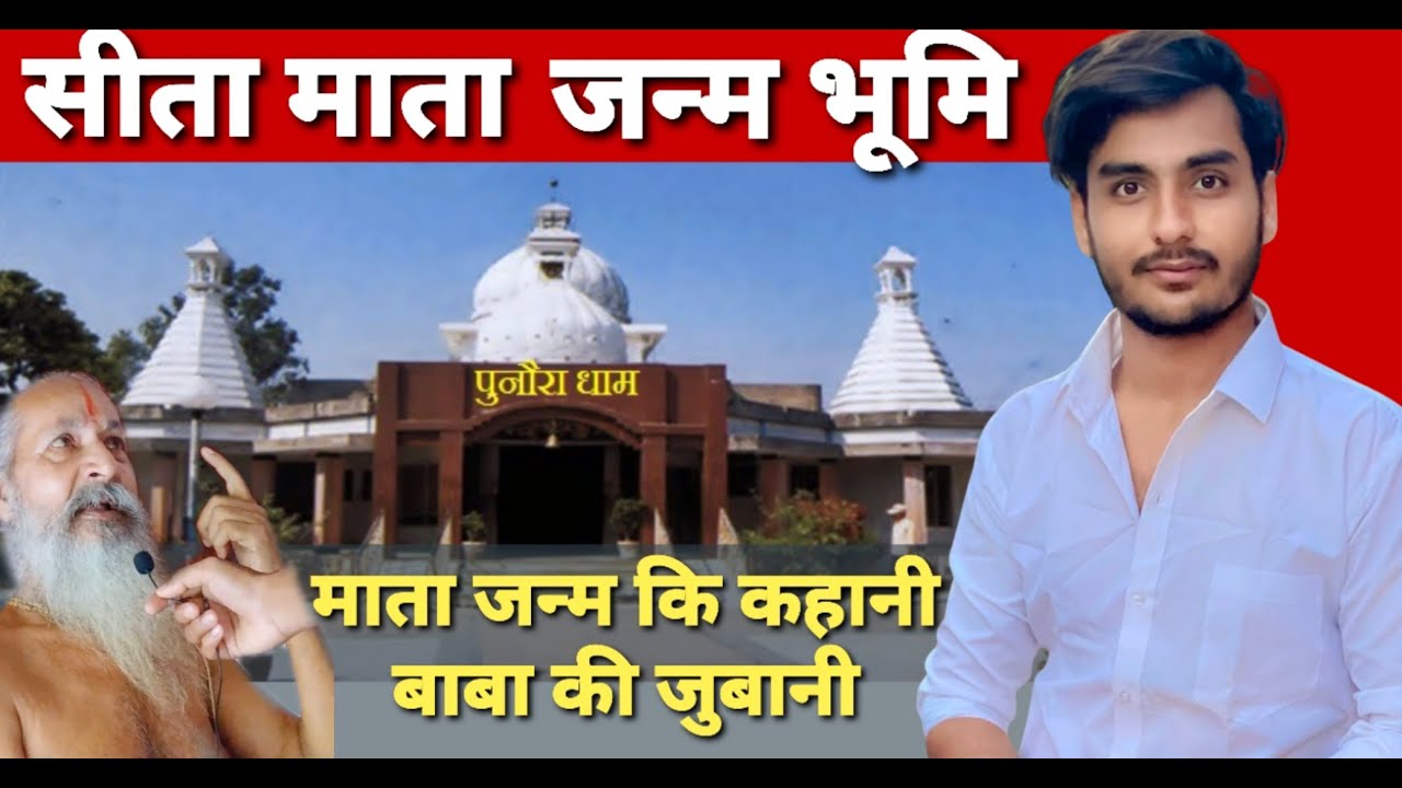 Birth Place of Mata Sita | बिहार का सबसे बड़ा तीर्थस्थल 🙏 | Ayodhya to punaura dham