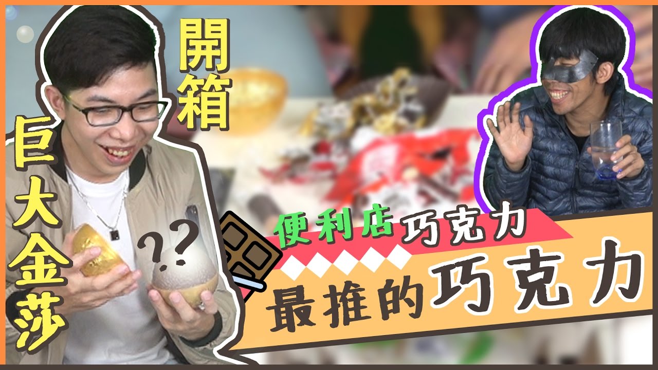 【巧巧吃吃】便利店最推的巧克力 Ft. 舞秋風 || 巨大金莎開箱