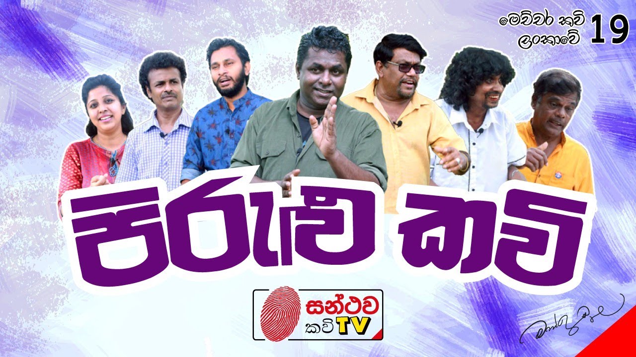 පිරුළු කවි | Pirulu Kavi | මෙච්චර කවි ලංකාවේ - 19 | Mahinda Prasad Masimbula
