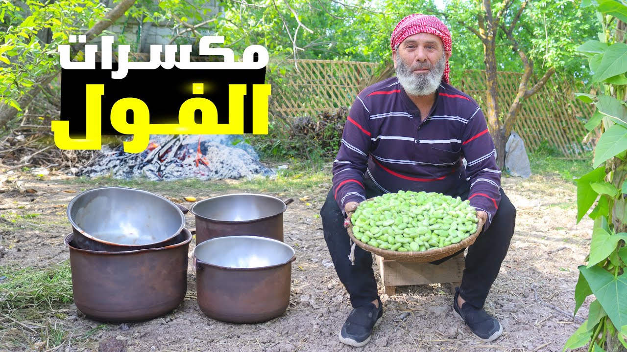 أقدم أربعة أطباق صنعها أجدادنا، وأفضلها يحول الفول إلى مكسرات باهظة الثمن #الريف_السوري