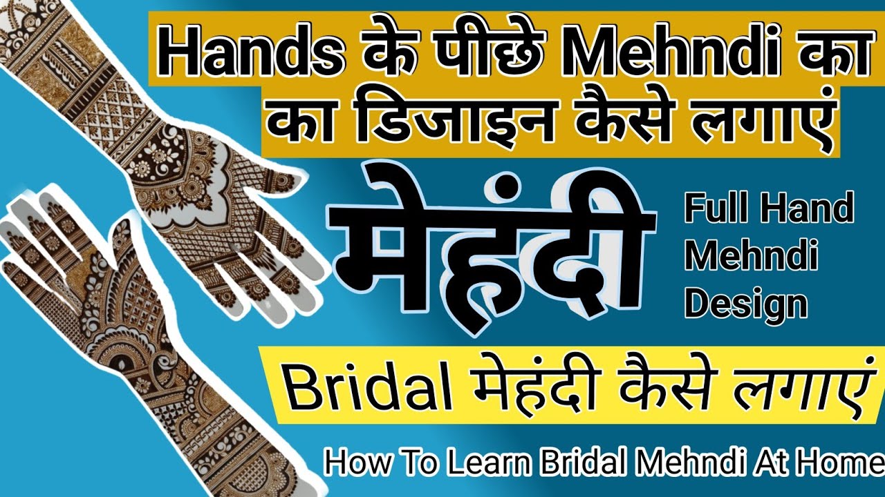 Hands के पीछे मेहंदी का डिजाइन कैसे लगाएं |Back Hand Mehandi Designs | Bridal Mehndi Kaise Sikhe ♥️