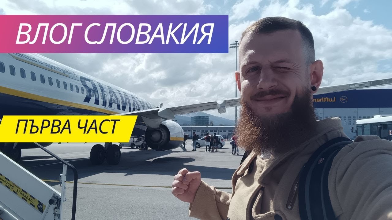 Влог Словакия Братислава Първа Част / Slovakia Bratislava Vlog First Part / Travels with Alex