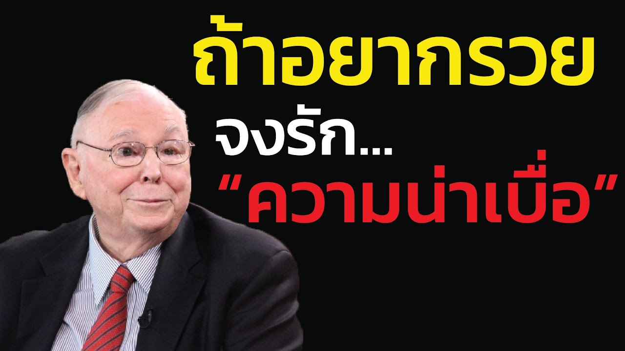 เผยเคล็ดลับของ ชาร์ลี มังเกอร์: ทำไมการรัก 