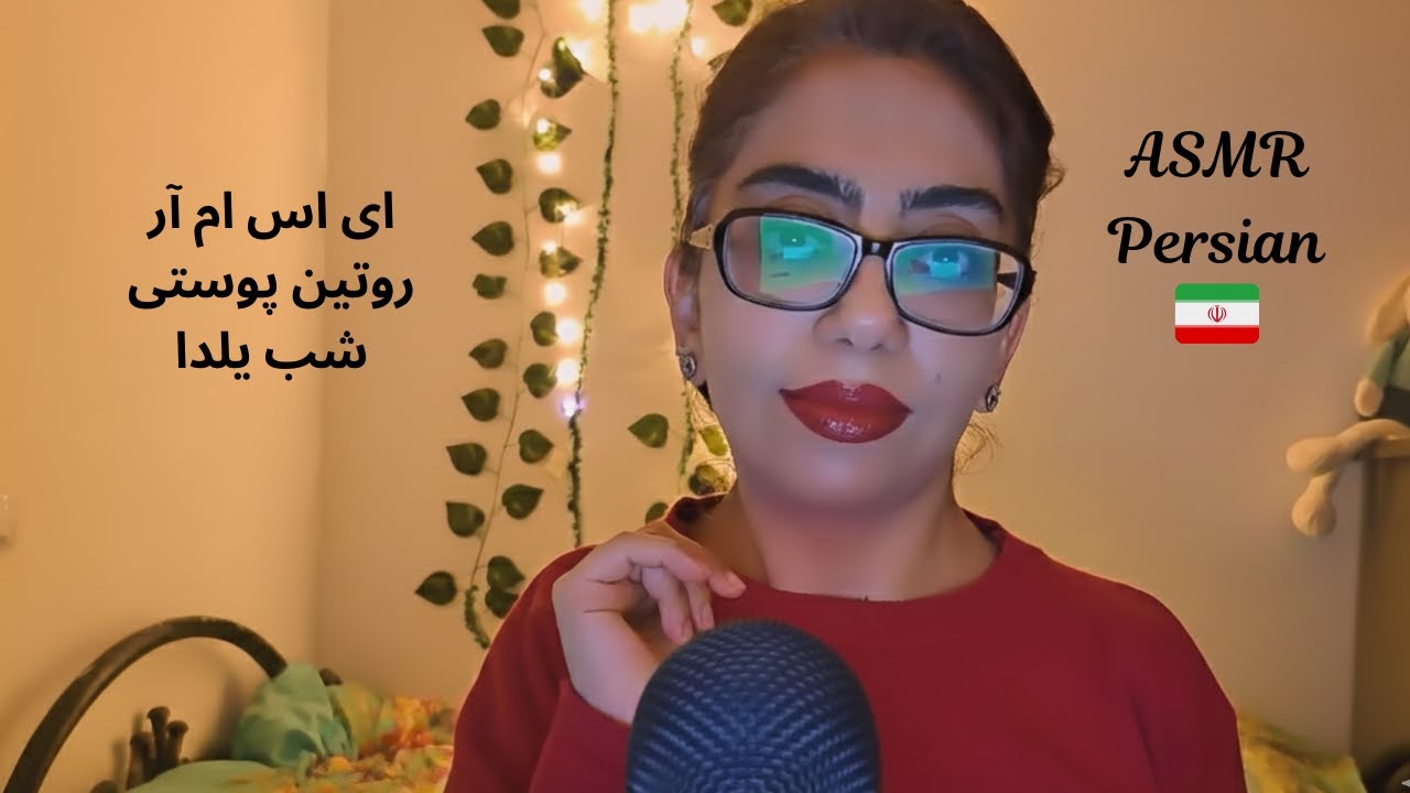 ASMR Skincare for Persian Yalda Night | ای اس ام آر روتین پوستی شب یلدا + لالایی آرام‌بخش