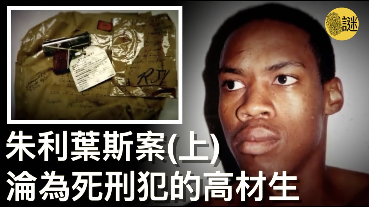 頗有籃球天賦的朱利葉斯是一名19歲的高材生 在捲入一起謀殺案後 他被法官判處了極刑 但是入獄後的他 一直堅稱自己的清白.....