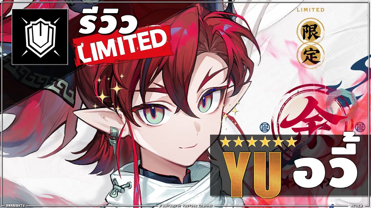 👉ARKNIGHTs[ รีวิว LIMITED ] ★6 YU อวี้ มหัศจรรย์น้องมังกรคนเล็ก อาหารอร่อยจะเยียวยาจิตใจพวกพี่ๆเอง!
