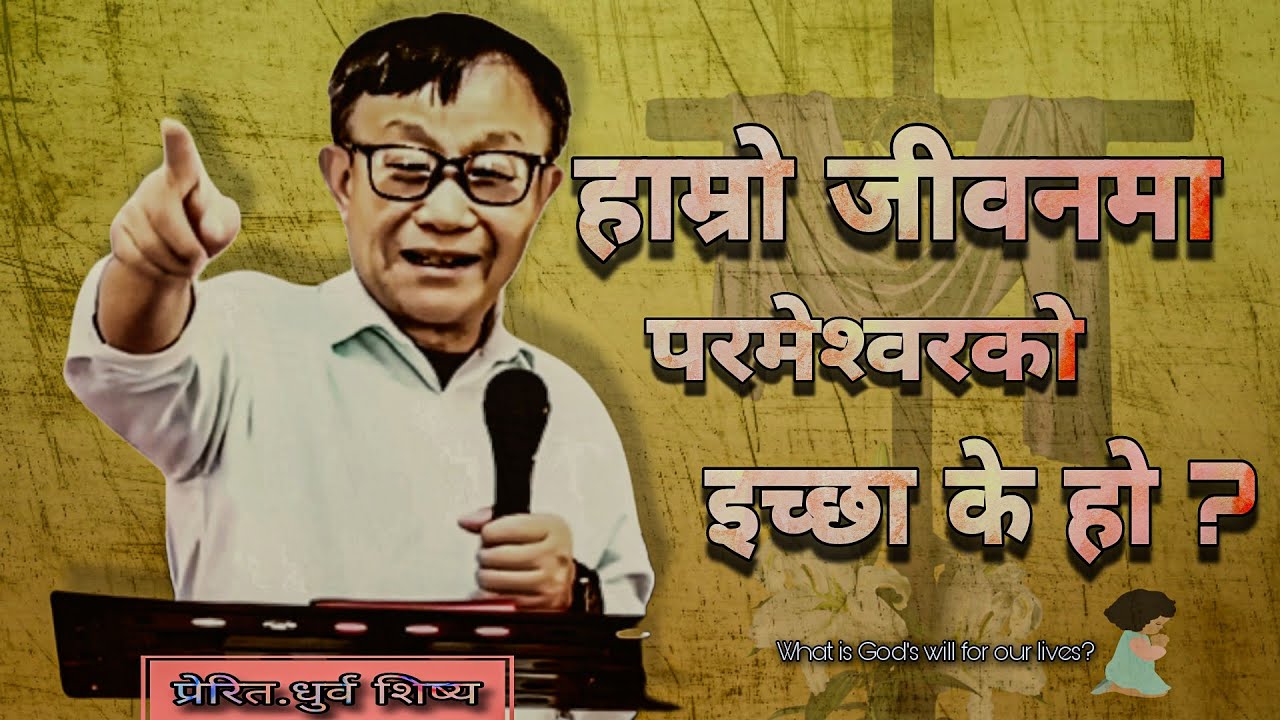 हाम्रो जीवनमा परमेश्वरको इच्छा के हो ? | What is God's will for our lives? | Dhurba Sisya | sanduk
