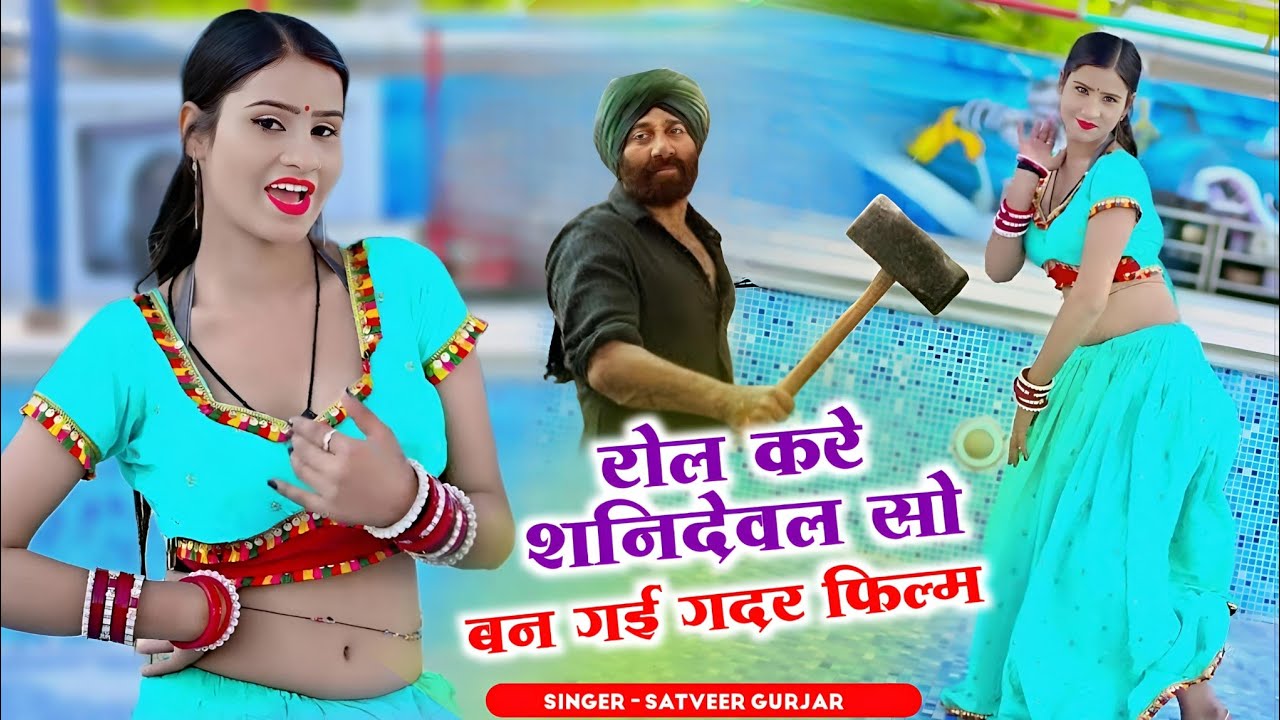 रोल करे शनिदेवल सो बन गई गदर फिल्म || Rol Kare Sanideval So Ban Gayi Gadar Film || Satveer Gurjar