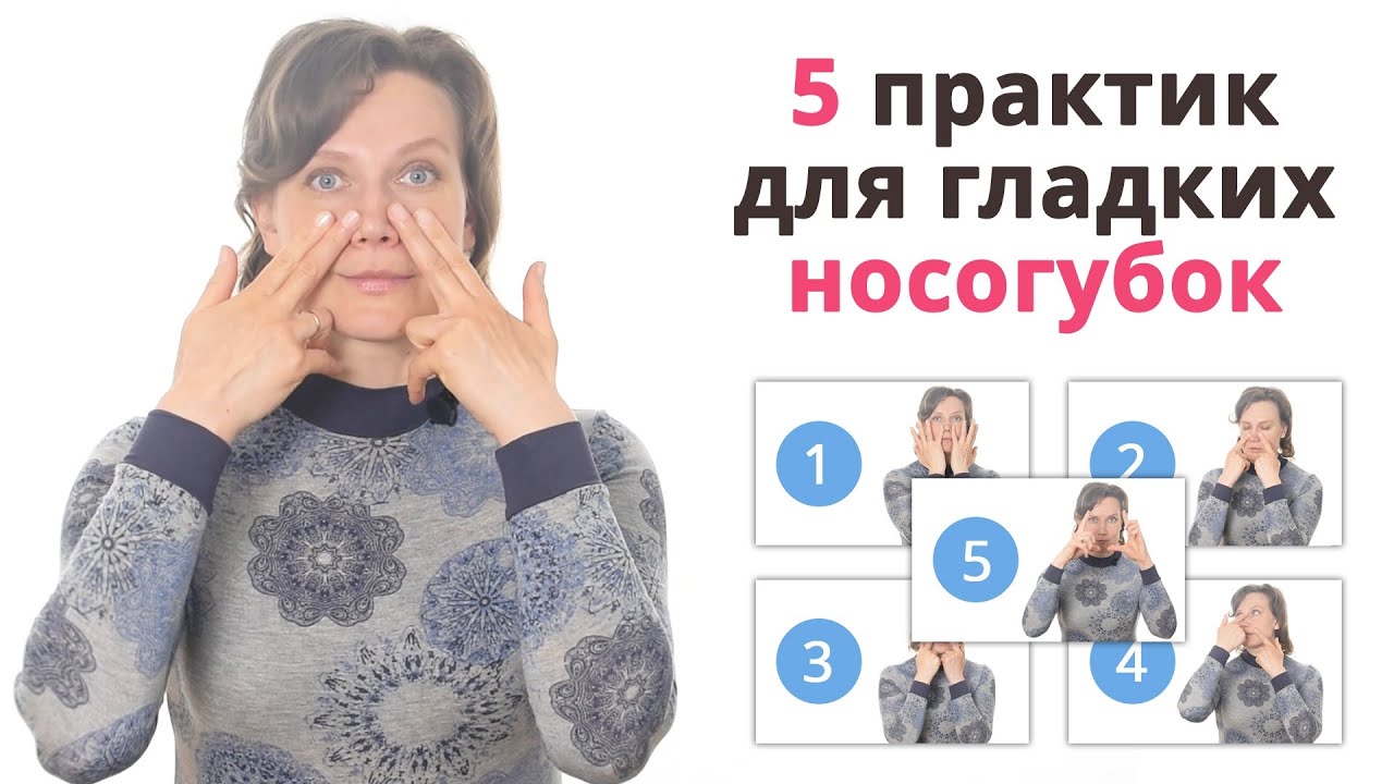 Убираем носогубные складки. 5 упражнений для коррекции носогубок.