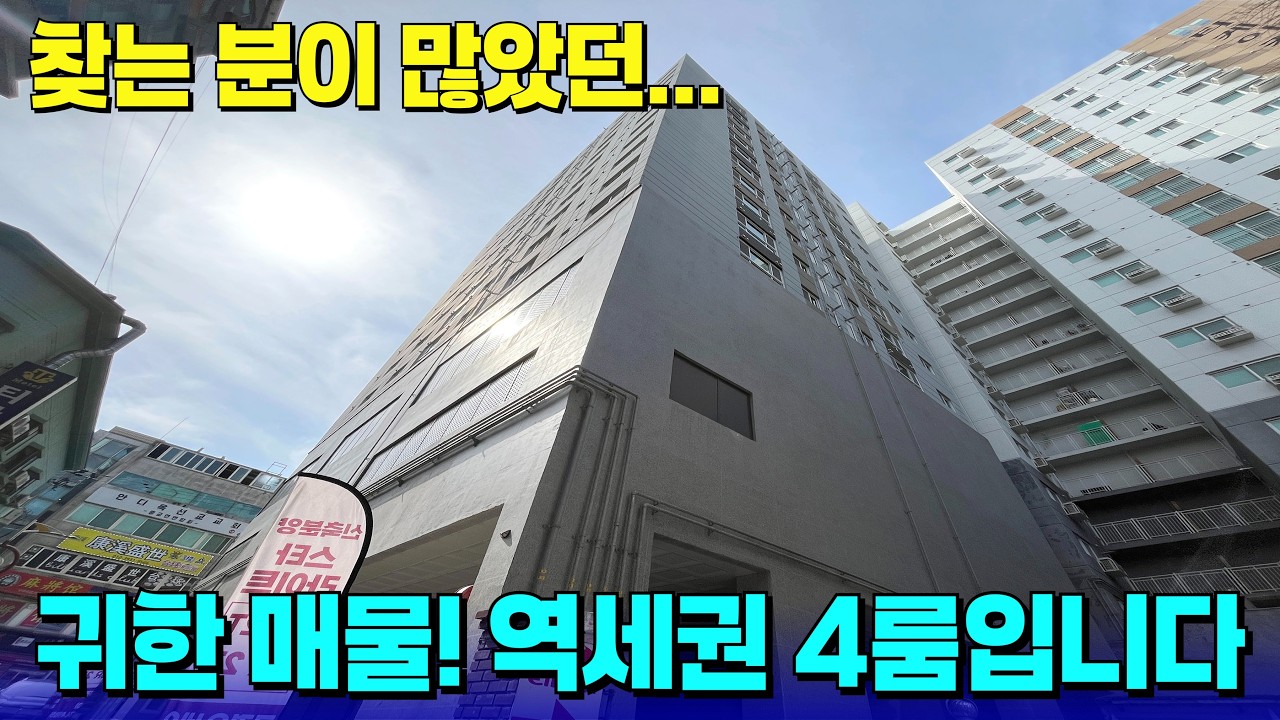 역세권 신축 4룸, 귀한 매물인 거 아시죠?🔥이런 집은 순식간에 사라집니다! [부천 신축] [부천 신축 급매물] [부천 신축 빌라] [부천 신축 아파트] [부천 아파트]