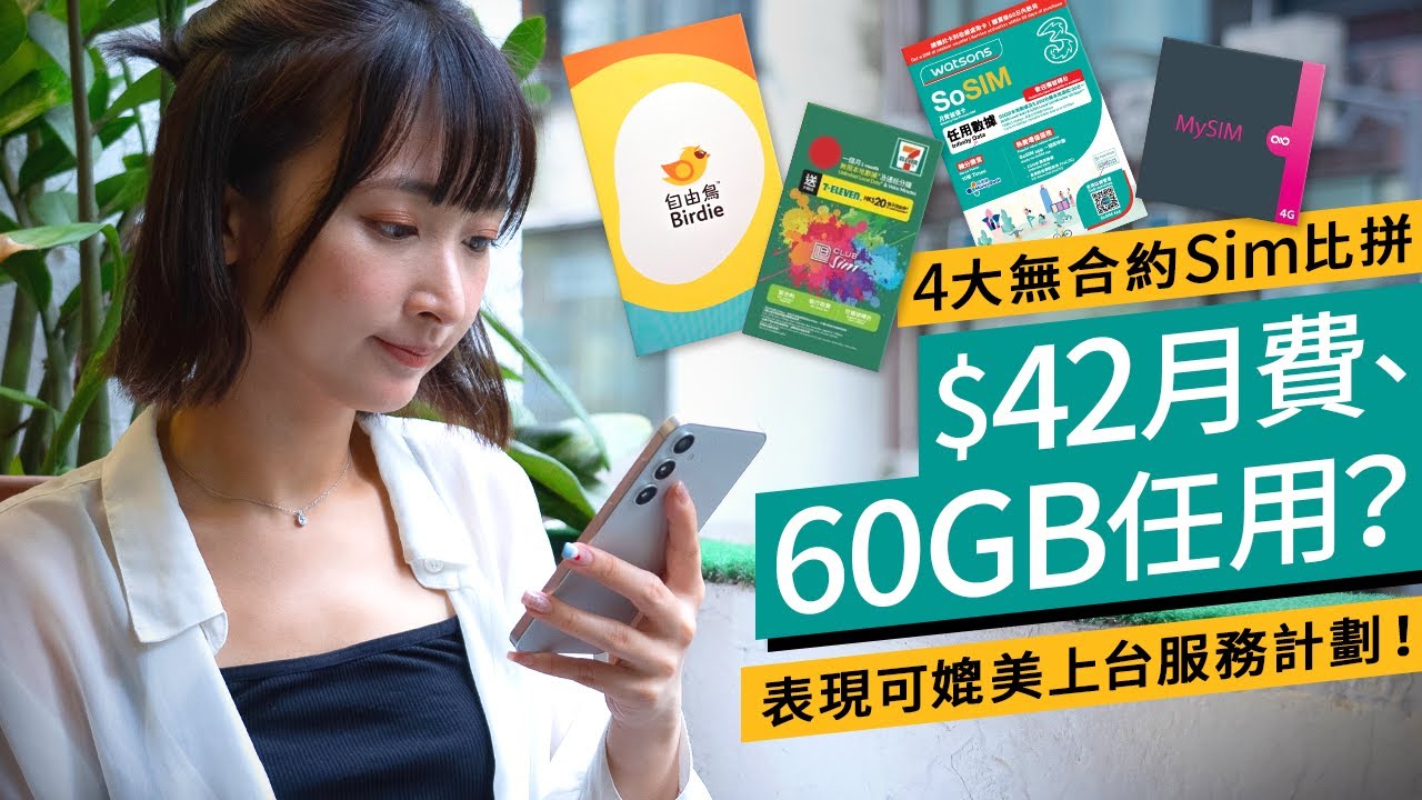 無合約Sim實測2024｜SoSim 、Club Sim、MySim、自由鳥｜4大儲值SIM比拼｜旅行用這張最實惠｜價錢、用量、網速、漫遊｜ #廣東話 #產品評測