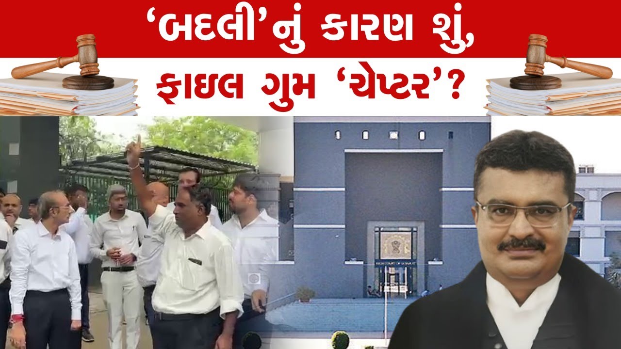 Gujarat High Courtના જજ Sandip Bhatt ની બદલી, 'કહીં પે નિગાહે, કહીં પે નિશાના'!