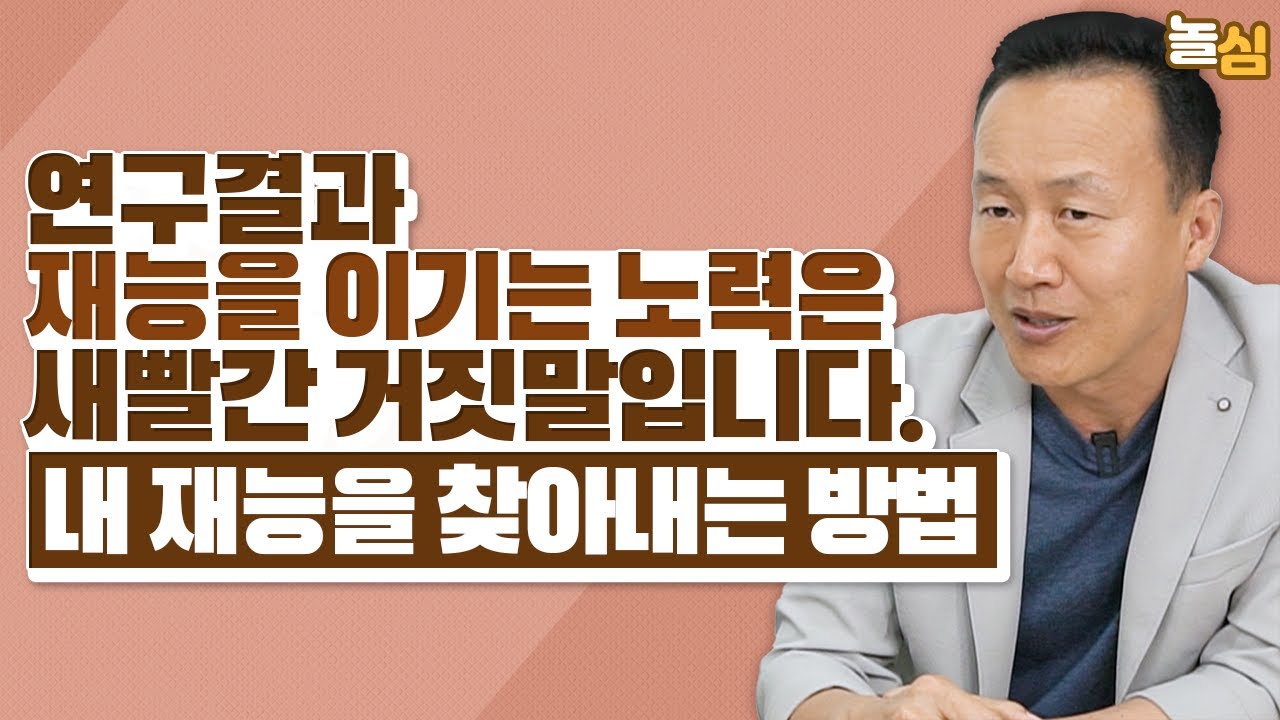 노력으로, 재능을 이긴다는 말이 거짓말인 이유 (김영훈 교수)