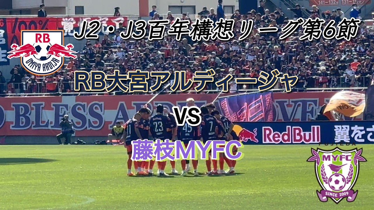 【観戦Vlog】VS藤枝MYFC 目玉のお祭り男が見たかった