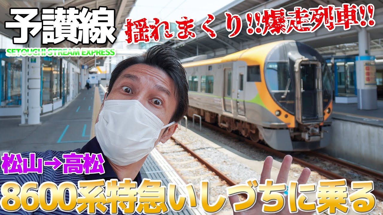 【予讃線】今日ヤバイ列車に乗った JR四国8600系 特急いしづち / 松山→高松