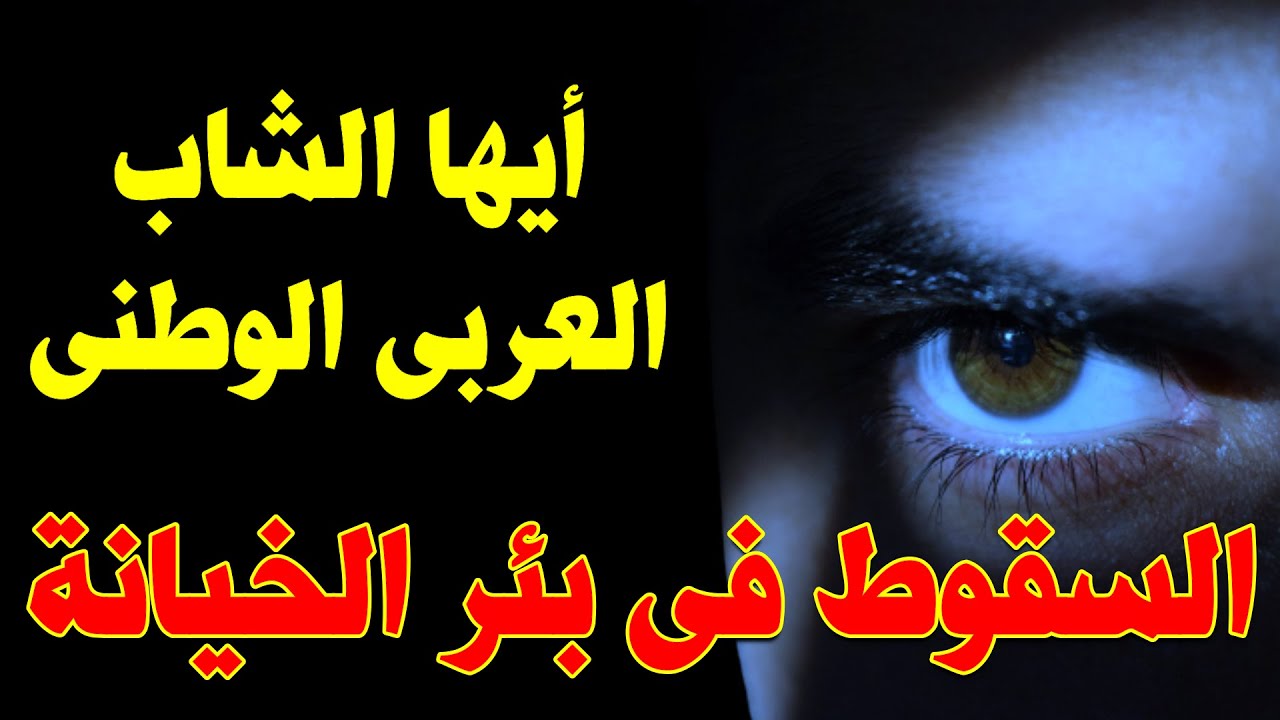 6 أسباب تجعل الشاب العربى يخون وطنه ودينه و يصبح عميل لأمريكا والغرب