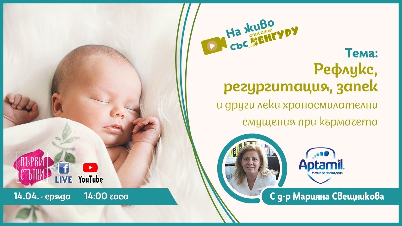 Рефлукс, регургитация, запек и други леки храносмилателни смущения при кърмачетата