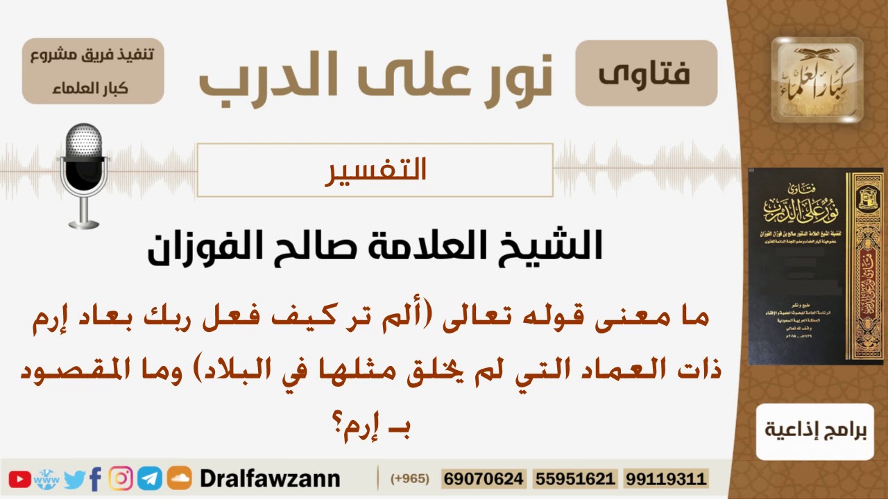 ما معنى قوله تعالى (ألم تر كيف فعل ربك بعاد إرم ذات العماد...)؟ الشيخ صالح بن فوزان الفوزان