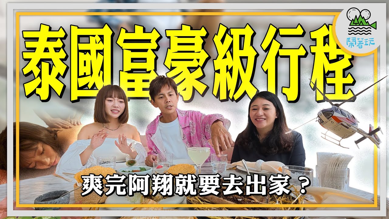 帶阿翔出家前先讓他享受人間奢華體驗!｜真正的高級體驗!曼谷市中心新飯店總統套房住起來爽嗎?｜吃飯巧遇泰國王子?!泰國最高的精品墨西哥餐廳!【鬧著玩 543】