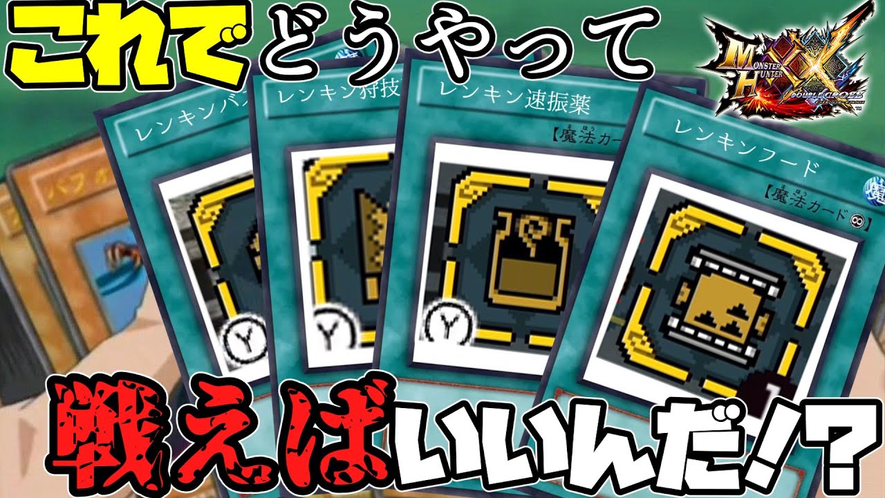 【素材入手禁止】レンキンアイテムだけでラスボスまでいけるか検証する【MHXXゆっくり実況】