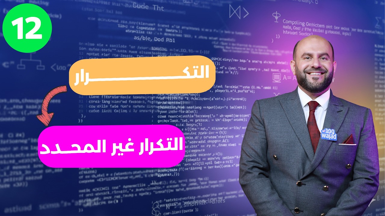 التكرار غير المحدد || حاسوب للصف الثاني عاشر #وجد #الكويت