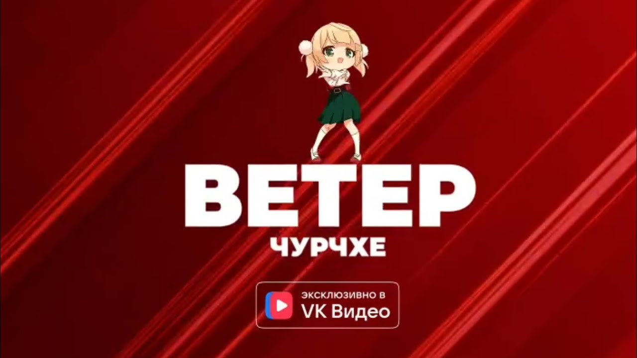 Ветер Чурчхе