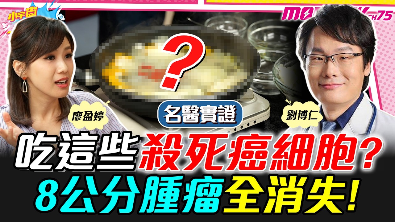 乳癌四期竟能痊癒？名醫曝「最強抗癌菜單」：8公分腫瘤全消失，9年不復發！ ft. 劉博仁醫師【 小宇宙大爆發 】