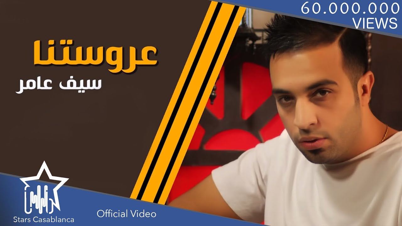 سيف عامر - عروستنا (حصرياً) | Saif Amer - Arostna (Exclusive) | 2015