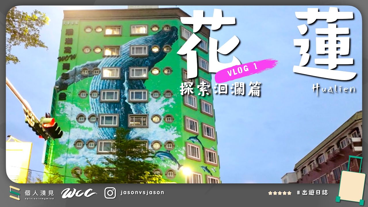 #出遊日誌 ｜花蓮｜2025 Vlog 1｜探索洄瀾篇  | 4K | #節省的個人淺見 |