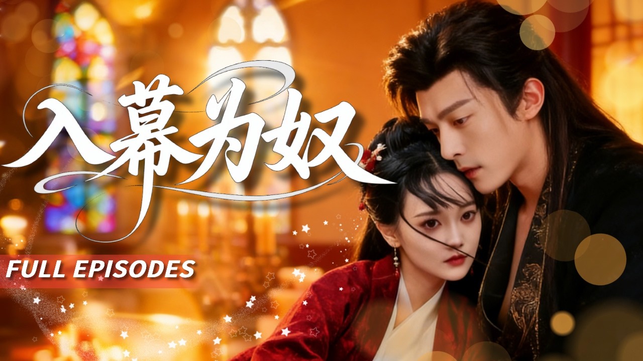 新劇首發🔥[Multi SUB]尚璇&蘇袀禾💖盲眼太子把她當藥奴囚禁：「你是孤的眼，別想逃！」她假死脫身餵他毒藥，卻不知他甘願赴死只為護她...🌹#短劇#灰姑娘#霸總#女频#蜜桃心動劇社#強制愛#愛情