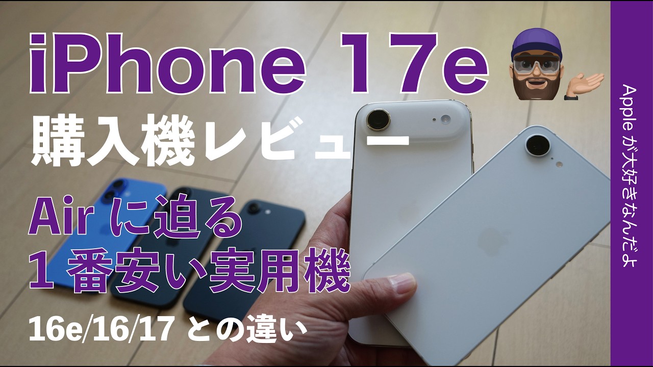 【Air−浪漫=17e?】新型iPhone 17e購入機レビュー！1番安い実用機・Air/16/16e/17との違い