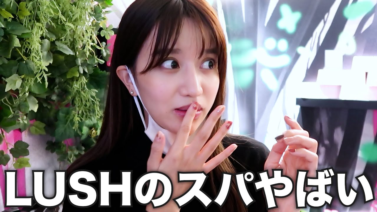 LUSHのスパが夢の国すぎて新宿いること忘れてた。