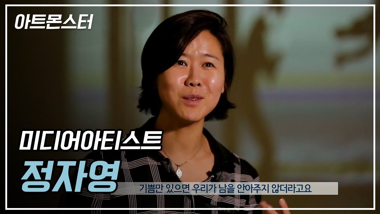 다양한 매체와 기술을 통해 진심을 전하는 미디어아티스트 정자영