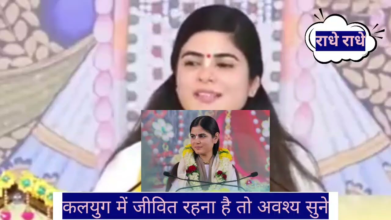 कलयुग में जीना है तो यह अवश्य सुने ll भागवत कथा ll चित्रलेखा प्रवचन ll 