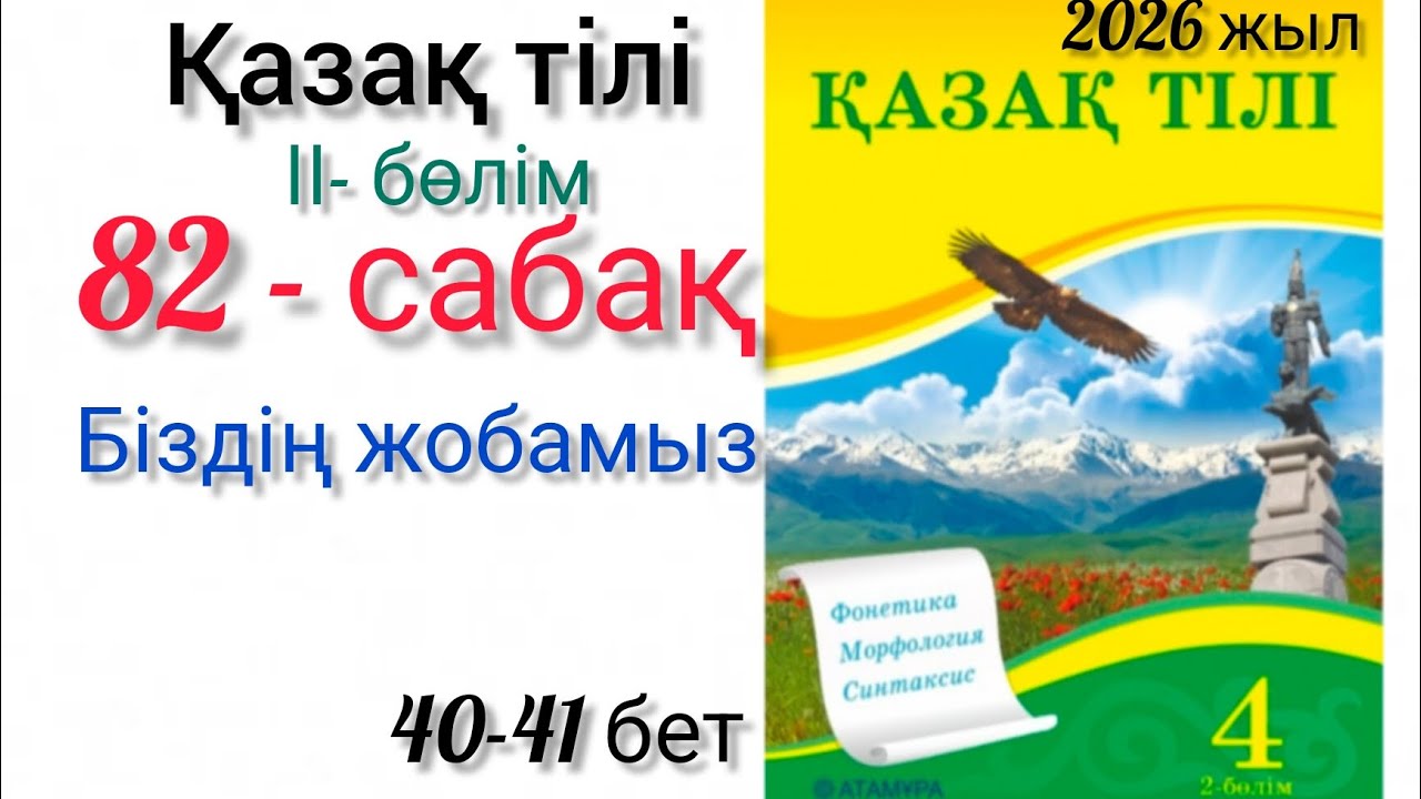 4-сынып қазақ тілі 82-сабақ Біздің жобамыз. #4сынып #қазақтілі #82сабақ #озатоқушы #4клас #қазақтілі