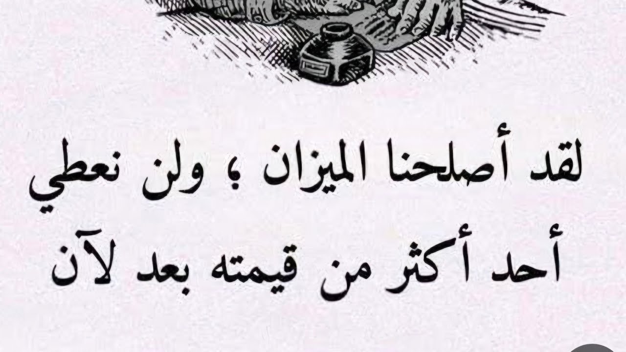 لن نعطي أحد اكثر من قيمته بعد الآن