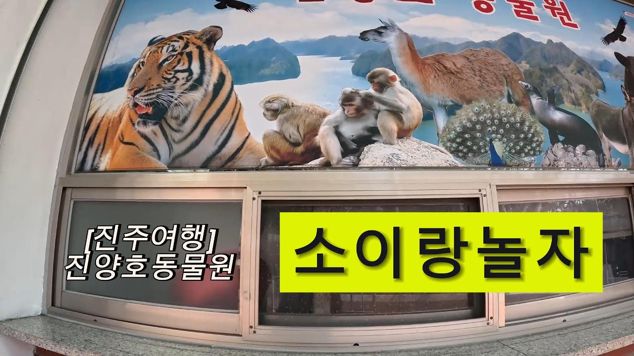 [진주]진양호동물원