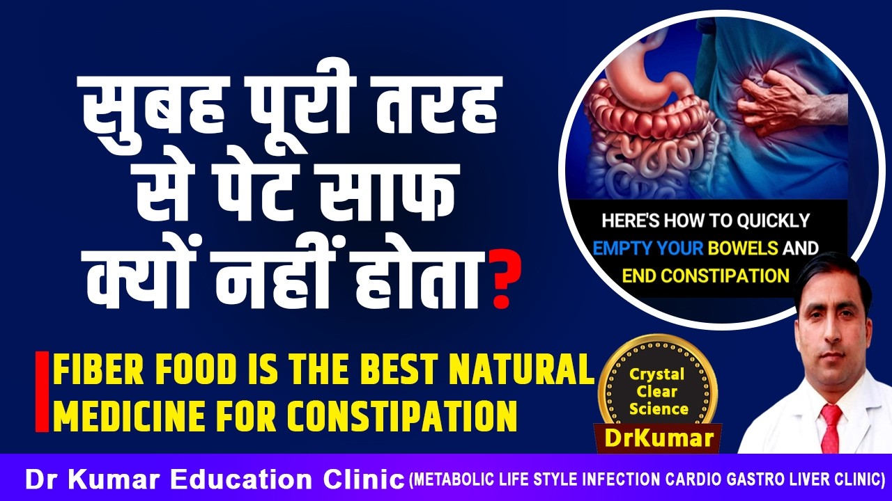 सुबह पूरी तरह से पेट साफ क्यों नहीं होता?FIBER FOOD IS THE BEST NATURAL MEDICINE FOR CONSTIPATION