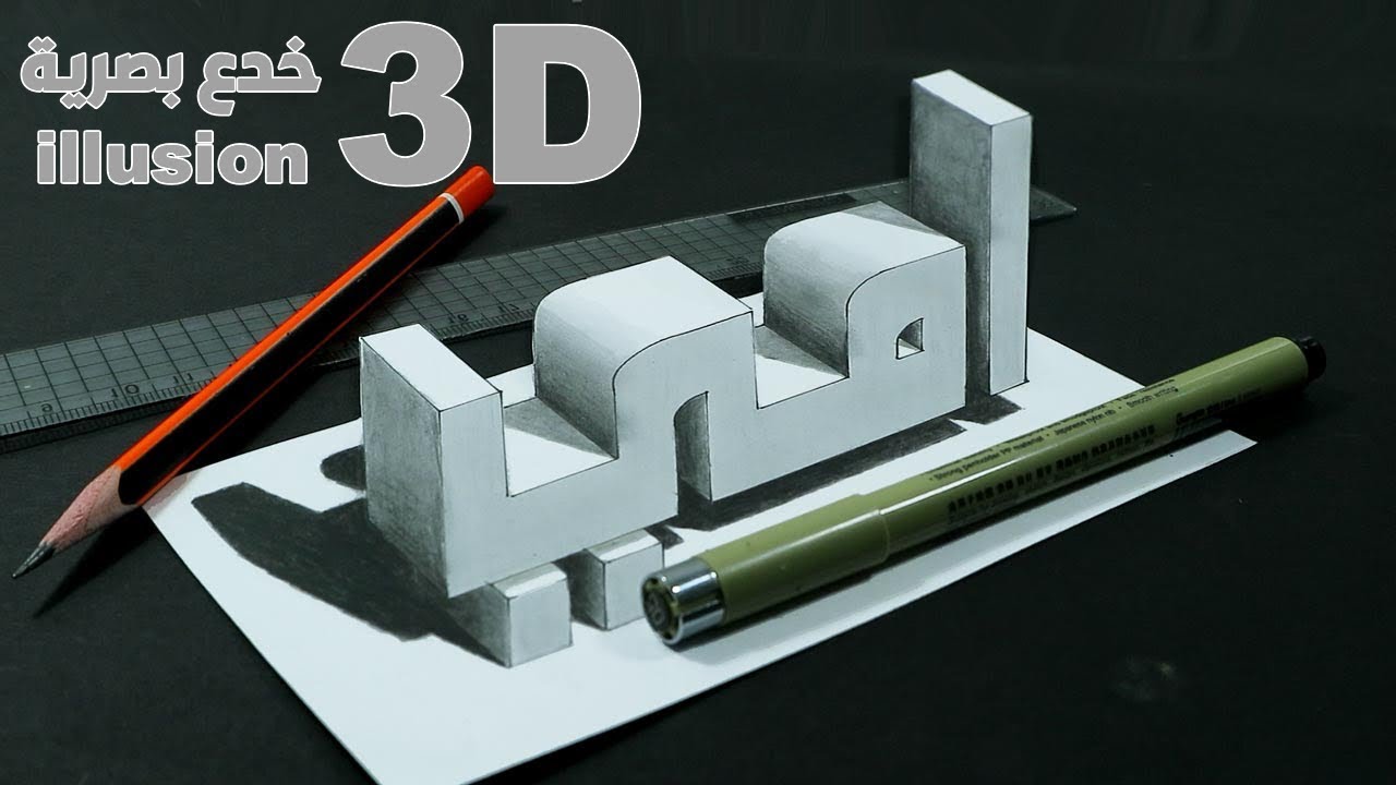 كتابة كلمة امي باسلوب ثلاثي الابعاد 3D | هدية لكل الامهات