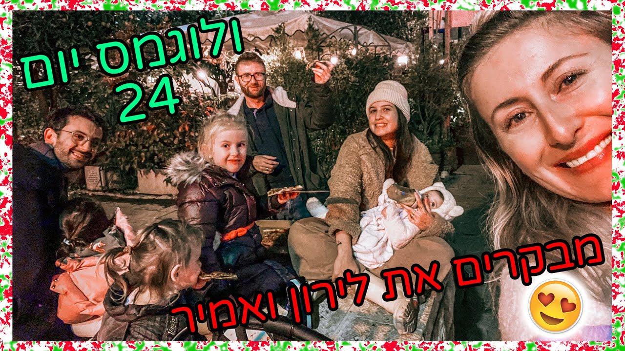 נסענו לבקר את לירון ואמיר לסופ
