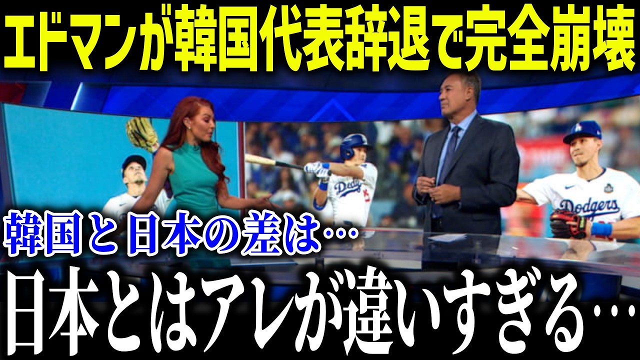 【大谷翔平】エドマン辞退でWBC韓国代表が完全崩壊「日本との差は…」致命的すぎる欠陥に韓国人メジャーリーガーたちが落胆【海外の反応/MLB/メジャー/野球】[総集編]
