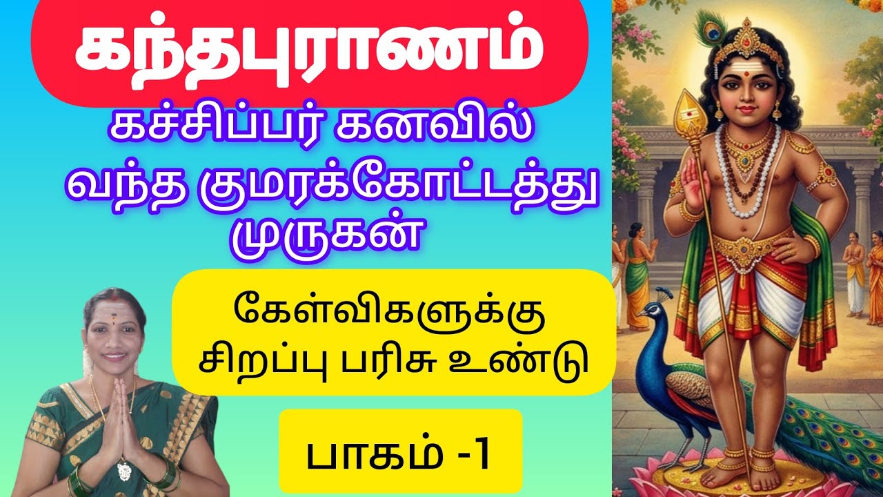 ⭐ கந்தபுராணம் முருகப்பெருமானின் அருளை முழுமையாக பெற்றுத்தரும்  பொக்கிஷம்#எல்லாம்சாய்செயல் #tamil 