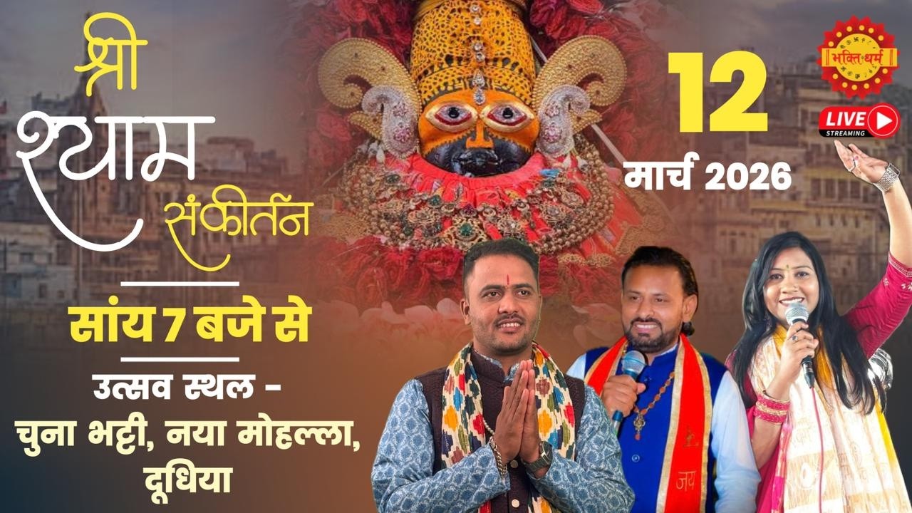 🔴Live श्री श्याम कीर्तन॥ चुना भट्टी, नया मोहल्ला, दूधिया ॥ Khatu Shyam Bhajan Sandhya Dudhiya