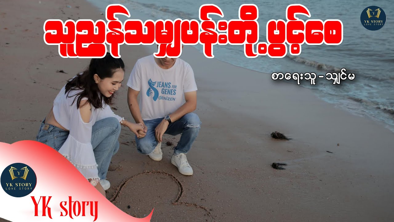 သူညွှန်သမျှပန်းတိုပွင့်စေ စာရေးသူ - သျှင်မ