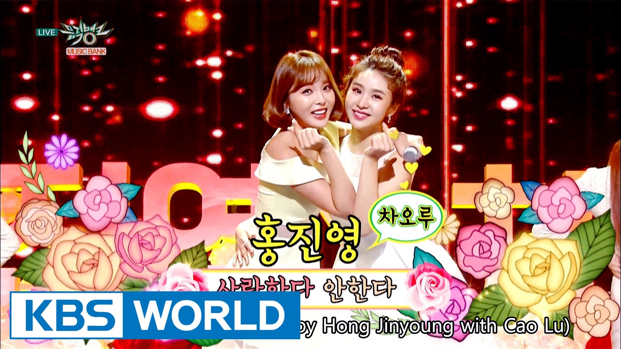 Hong JinYoung x CaoLu - Loves me, Loves me not | 홍진영x차오루- 사랑한다 안한다 [Music Bank / 2017.02.17]