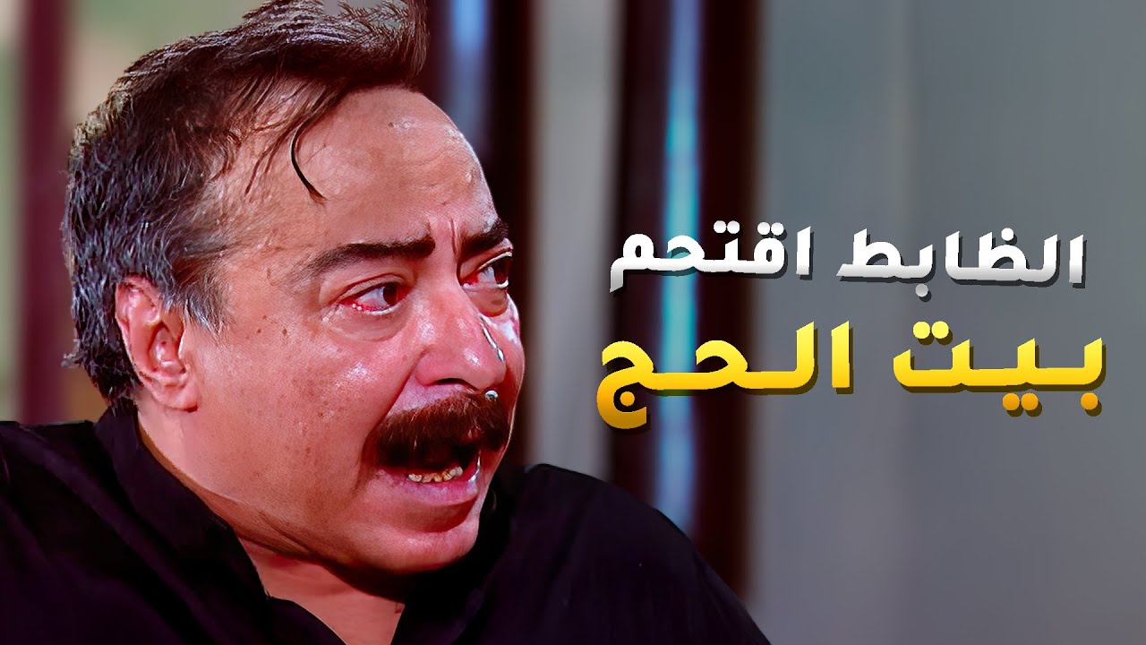 القوة الضاربة هجمت على الحتة وقبضوا على تجار الممنوعات والظابط اقتحم بيت الحج وفتشه ! 😱 - الباطنية