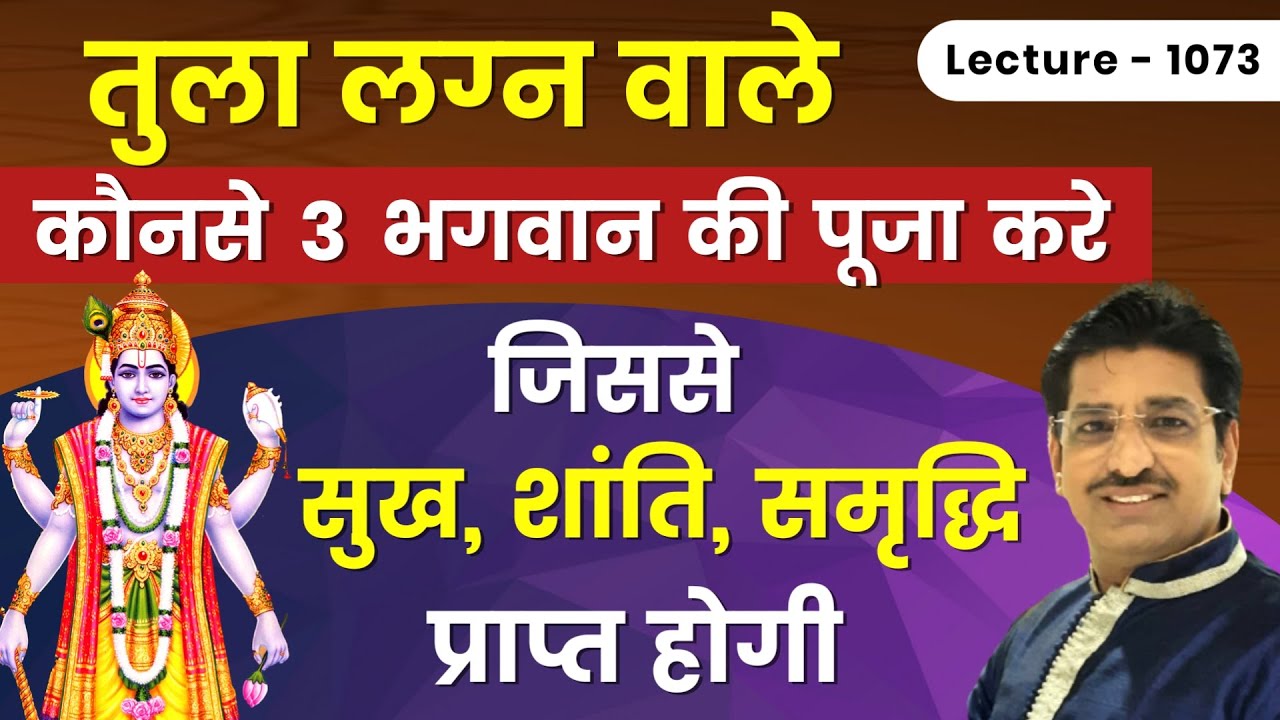 Tula lagn ke ishtdevta #kul devta #तुला राशि वालो के कुलदेवता#इष्ट देवता #आराध्य देव  lecture 1073